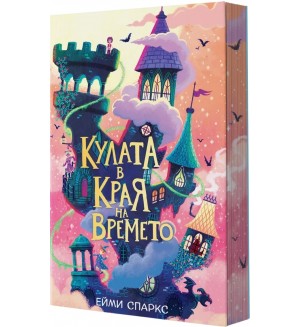 Кулата в края на времето (Къщата в края на магията 2) Кулата в края на времето (Къщата в края на магията 2)