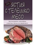 Кулинарна енциклопедия. Ястия с телешко месо
