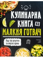 Кулинарна енциклопедия на малкия готвач