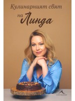 Кулинарният свят на Линда Кулинарният свят на Линда