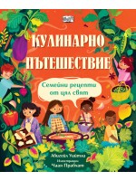 Кулинарно пътешествие: Семейни рецепти от цял свят