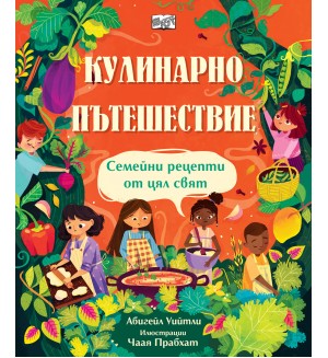Кулинарно пътешествие: Семейни рецепти от цял свят
