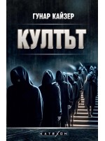 Култът (Гунар Кайзер)