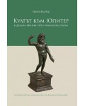 Култът към Юпитер в Долна Мизия през Римската епоха
