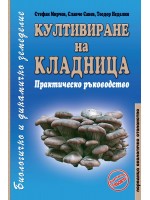 Култивиране на кладница. Практическо ръководство Култивиране на кладница. Практическо ръководство
