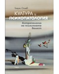 Култура и психопатология. Антропология на психичната болест