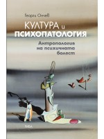 Култура и психопатология. Антропология на психичната болест Култура и психопатология. Антропология на психичната болест