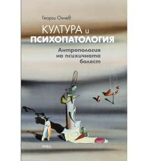 Култура и психопатология. Антропология на психичната болест
