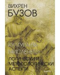 Култура на мисленето. Логически и методологически аспекти