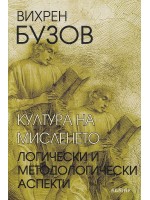 Култура на мисленето. Логически и методологически аспекти