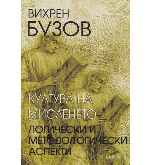 Култура на мисленето. Логически и методологически аспекти