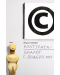 Културата - диалог с дъщеря ми