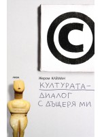 Културата - диалог с дъщеря ми