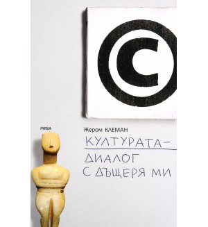 Културата - диалог с дъщеря ми