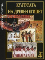 Културата на Древен Египет