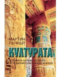 Културата. Историята на човечеството: От пещерните рисунки до кей-поп