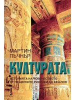 Културата. Историята на човечеството: От пещерните рисунки до кей-поп