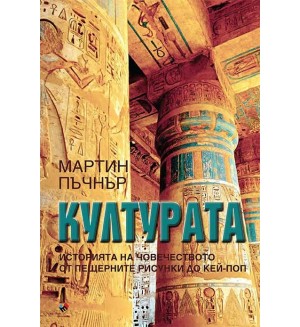 Културата. Историята на човечеството: От пещерните рисунки до кей-поп
