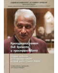 Културната памет във времето и пространството (твърди корици)