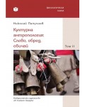 Културна антропология: Слово, обред, обичай - том 2