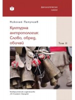 Културна антропология: Слово, обред, обичай - том 2