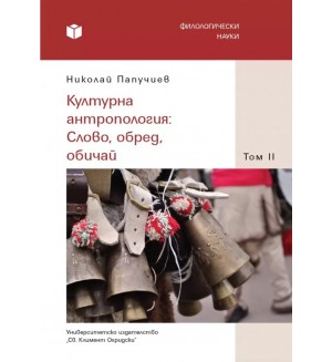 Културна антропология: Слово, обред, обичай - том 2