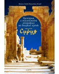 Културна и политическа география на Близкия изток - книга 1: Сирия