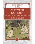 Културни корени на древното царство Гуджу