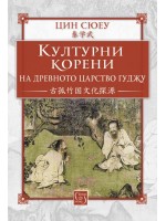 Културни корени на древното царство Гуджу