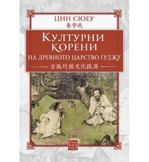Културни корени на древното царство Гуджу