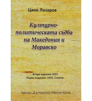 Културно-политическата съдба на Македония и Моравско