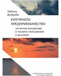 Културното предприемачество. Актуални концепции и техните приложения в България