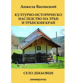 Културно-историческо наследство на Трън и Трънския край. Село Декьовци