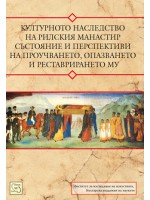 Културното наследство на Рилския манастир – състояние и перспективи на проучването, опазването и реставрирането му
