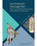 Културното наследство – между изследователските подходи и политиките за управление
