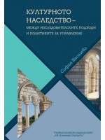 Културното наследство – между изследователските подходи и политиките за управление Културното наследство – между изследователските подходи и политиките за управление