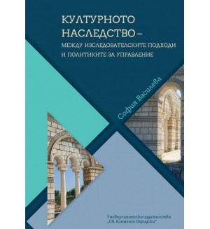 Културното наследство – между изследователските подходи и политиките за управление