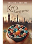 Купа с камъчета