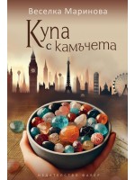 Купа с камъчета