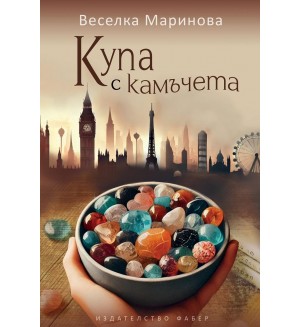 Купа с камъчета