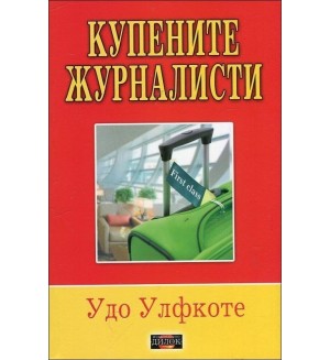 Купените журналисти