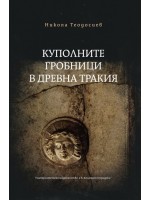 Куполните гробници в Древна Тракия Куполните гробници в Древна Тракия