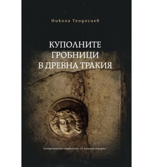 Куполните гробници в Древна Тракия