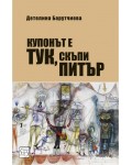 Купонът е тук, скъпи Питър