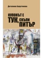 Купонът е тук, скъпи Питър
