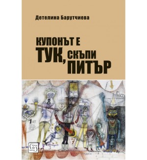 Купонът е тук, скъпи Питър