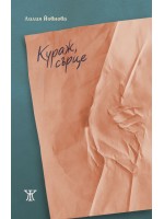 Кураж, сърце