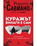 Куражът винаги е сам