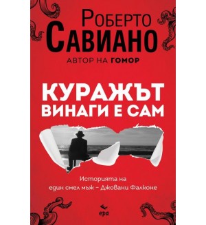 Куражът винаги е сам