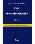 Курс по Криминалистика – том 1. Въведение в криминалистиката